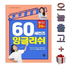 60세컨즈잉글리쉬