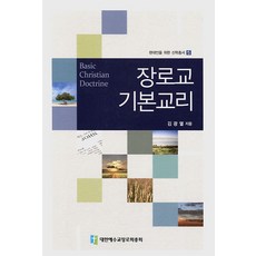 장로교 기본교리, 대한예수교장로회총회
