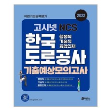 고시넷도로공사