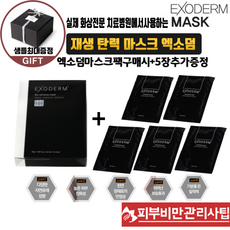 엑소덤마스크팩