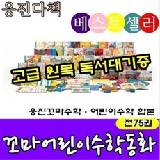 웅진꼬마수학동화