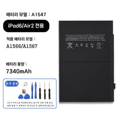 호환 아이패드 iPad 6 iPad Air 2 전용 교체용 배터리 대용량 7340mAh 자가수기 A1547 A1566 A1567, iPad6/Air2 A1547, 1개