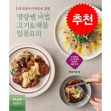 외식보다 맛있는 집밥 명랑쌤 비법 고기&해물 일품요리 + 쁘띠수첩 증정, 레시피팩토리