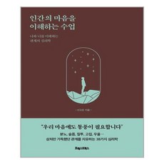 포레스트북스 인간의 마음을 이해하는 수업 (마스크제공), 단품