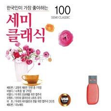 [오너클랜] 세미클래식 노래 USB, 상세 설명 참조