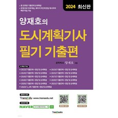 2024 양재호의 도시계획기사 필기 기출편 6판 트랜북스