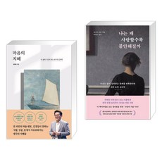 마음의 지혜 + 나는 왜 사랑할수록 불안해질까 (전2권), 포레스트북스