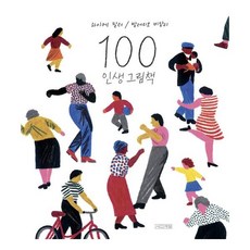 100인생그림책우정그림책