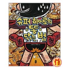 슈퍼히어로의똥닦는법