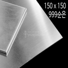 999순은판 150 x 150 mm 0.7T 은 부자재 은제품, 단품 - 감광성수지판