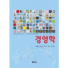 글로벌 시대의 경영학, 오래, 유필화,황규대,강금식,정홍주,장시영 공저