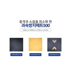 신도산업 조립식 과속방지턱 500 서행 감속 구간 부분보수, 1개