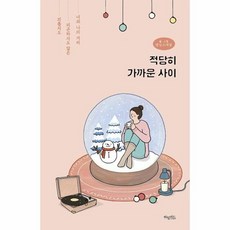 적당히가까운사이