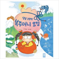 키즈엠 설날 그림책 복주머니 요정 (9791164634248), 안영은