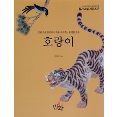 호랑이:삿된 것을 물리치고 복을 지켜주는 용맹한 짐승, 월간민화, 지민선