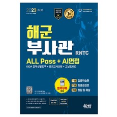 2023 해군 부사관 RNTC ALL Pass+AI면접 2023년 해군 부사관 선발 대비/군인 준비 여군