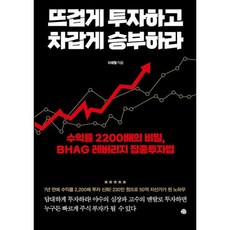 뜨겁게투자하고차갑게승부하라