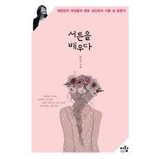 서른을 배우다:대한민국 여성들의 멘토 남인숙의 서른 살 응원가, 이랑, 글: 남인숙