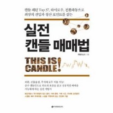 실전캔들매매법