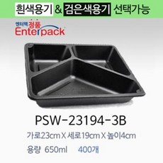 엔터팩 실링용기 PSW-23194-3B 식품용기 포장용기, 검은색