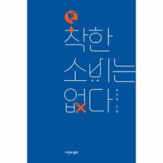 웅진북센 착한소비는없다, One color | One Size@1