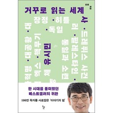 거꾸로읽는세계사유시민