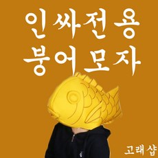 붕어빵모자