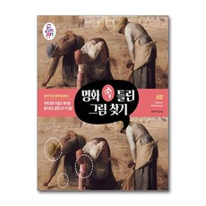 명화 속 틀린 그림 찾기 002 (사은품제공), 펀앤아트, 펀앤아트 랩 - 아트랩