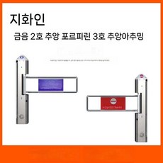 마트출입구 개찰구 자동 로비 도어 출입 마트 입구 게이트 유도, 1개