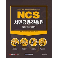 웅진북센 서민금융진흥원 직업기초능력평가 NCS 2021