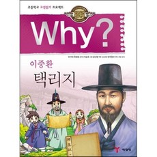 Why? 와이 이중환 택리지, 예림당, why? 와이 시리즈