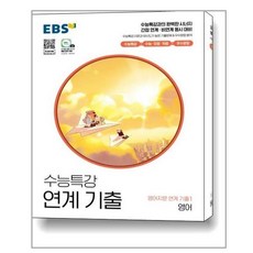 수능특강연계기출
