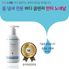 안티노네랄 바디클렌져500ml [노인냄새 땀냄새 청소년냄새 암내 각종몸냄새제거용] +천연방향제 디퓨져증정, 1개, 500g