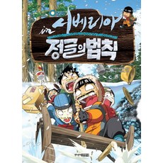 SBS 정글의 법칙 4: 시베리아, 주니어김영사