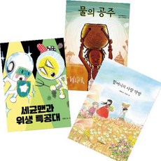 세균맨과 위생 특공대 + 할머니의 사랑 약방 + 물의 공주 [전3권]