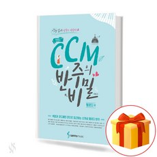 CCM 반주의 비밀 멜로디 편 Secrets of the Ccm accompaniment CCM 피아노 반주 교재