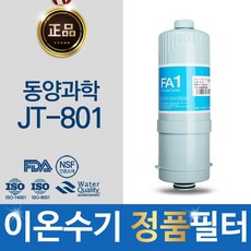 동양과학 JT-801 FA1_MTF 이온수기 필터, 단일상품