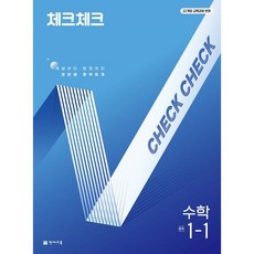 체크체크 중학 수학 1-1(2025):개념부터 문제까지 한번에 완벽하게, 체크체크 중학 수학 1-1(2025), 해법수학연구회(저), 천재교육