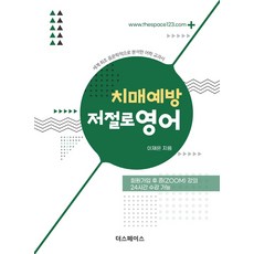 치매예방 저절로 영어:세계 최초 음운학적으로 분석한 어학 교과서, 치매예방 저절로 영어, 이재은(저),더스페이스, 더스페이스