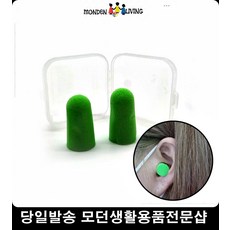 폭신한귀마개 소음방지귀마개 보관성이좋은귀마개 의료용귀마개 수험생귀마개 소음차단