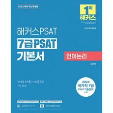 밀크북 2025 해커스PSAT 7급 PSAT 기본서 언어논리 7급 국가직 공무원 7급 국가직 공무원 대비 2024 국가직 7급 PSAT 기출문제 수록 본 교재 인강, 도서