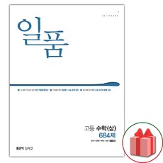 선물+2024년 신사고 일품 고등 수학 상 684제