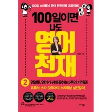 100일이면 나도 영어천재 2:영알못 영어가 귀에 꽂히는 5주의 기적 편