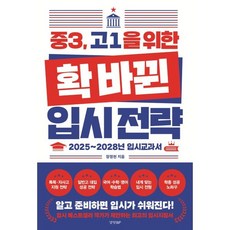 중3 고1을 위한 확 바뀐 입시 전략:2025~2028년 입시교과서, 경향BP, 장정현 저