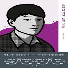 은신처에서보낸날들