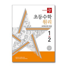 디딤돌 초등수학 원리편 1-2 (2024년)