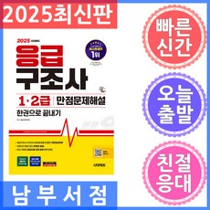 2025 시대에듀 응급구조사 1·2급 만점문제해설 한권으로 끝내기:국가고시 출제유형을 반영한 적중예상문제, 2025 시대에듀 응급구조사 1·2급 만점문제해설 .., 응급의료연구회(저), 시대고시기획