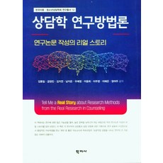 상담연구방법론