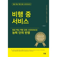 비행 중 서비스:능력 단위 반영, 한올출판사, 최성수