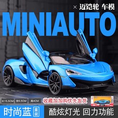 Mclaren 600LT 합금 모형 스포츠카 파랑, 단품